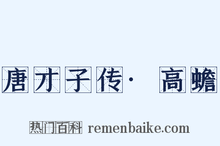 唐才子传·高蟾是什么意思的图片